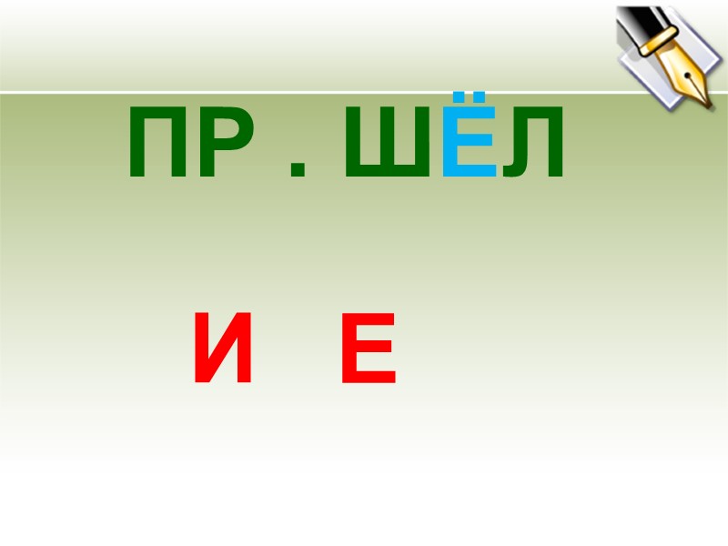 ПР . ШЁЛ    И Е